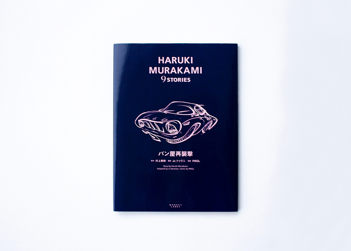 HARUKI MURAKAMI 9 STORIES特設サイト 第1巻「パン屋再襲撃」