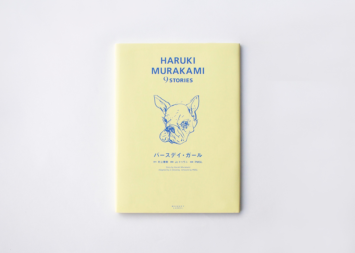 HARUKI MURAKAMI 9 STORIES特設サイト 第4巻「バースデイ・ガール」 HARUKI MURAKAMI 9 STORIES特設サイト 第4巻「バースデイ・ガール」