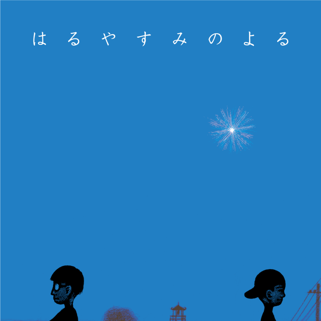 小島ケイタニーラブ『はるやすみのよる』