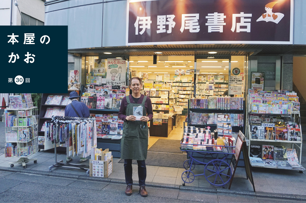 本屋のかお　伊野尾書店（東京・上落合）