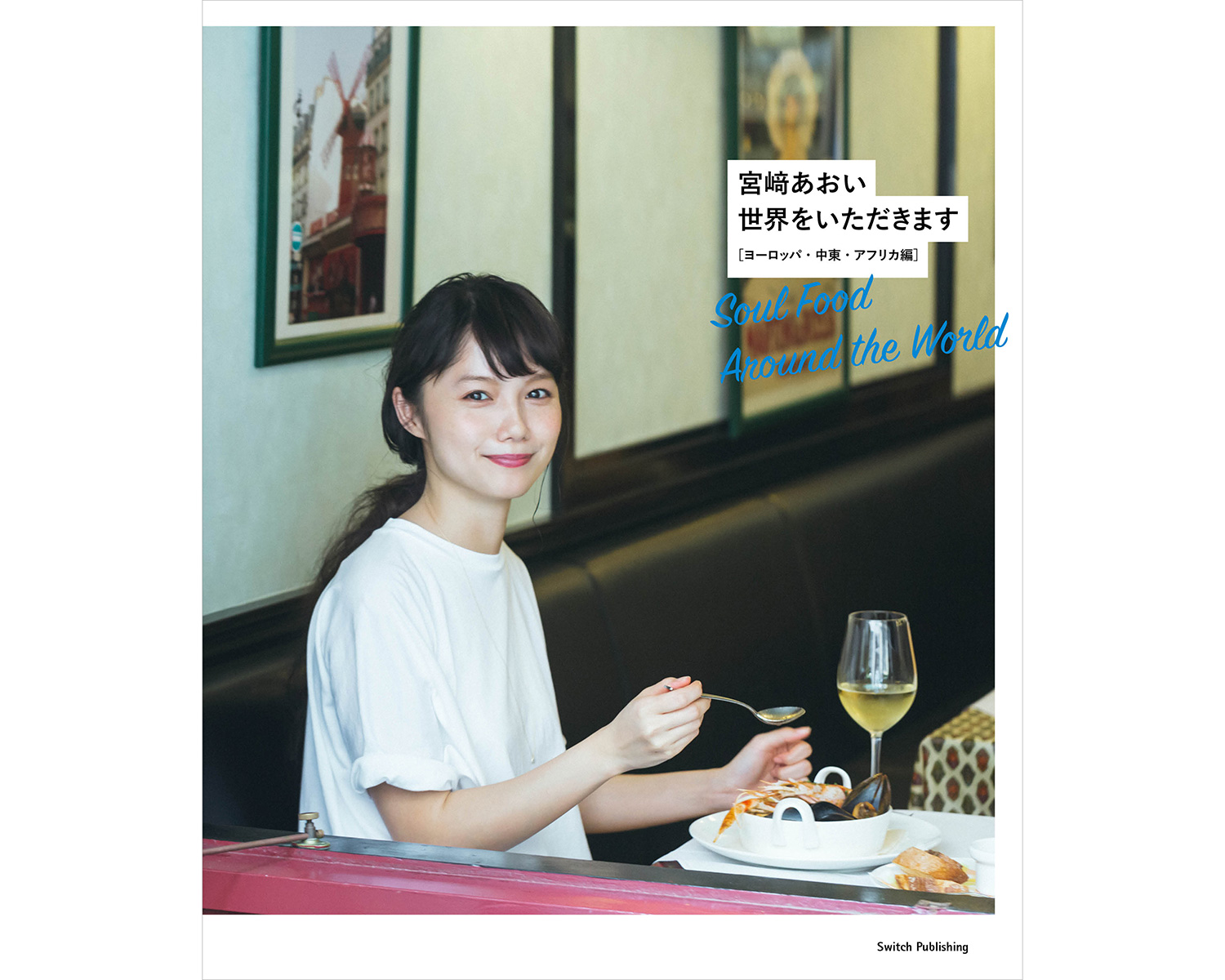宮﨑あおい『世界をいただきます——ヨーロッパ・中東・アフリカ編』