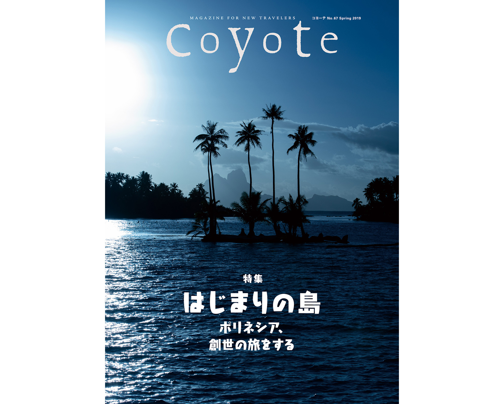 Coyote No.67 特集: はじまりの島 ポリネシア、創世の旅をする