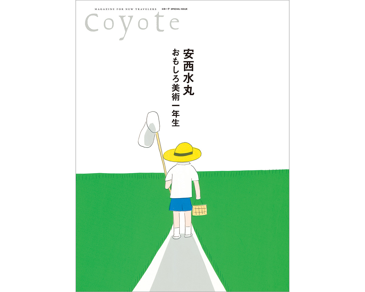 Coyote SPECIAL ISSUE 安西水丸 おもしろ美術一年生