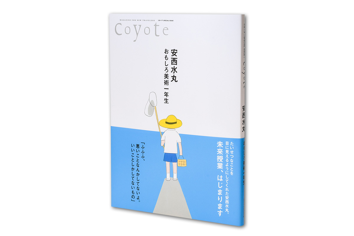 Coyote SPECIAL ISSUE 安西水丸　おもしろ美術一年生  1