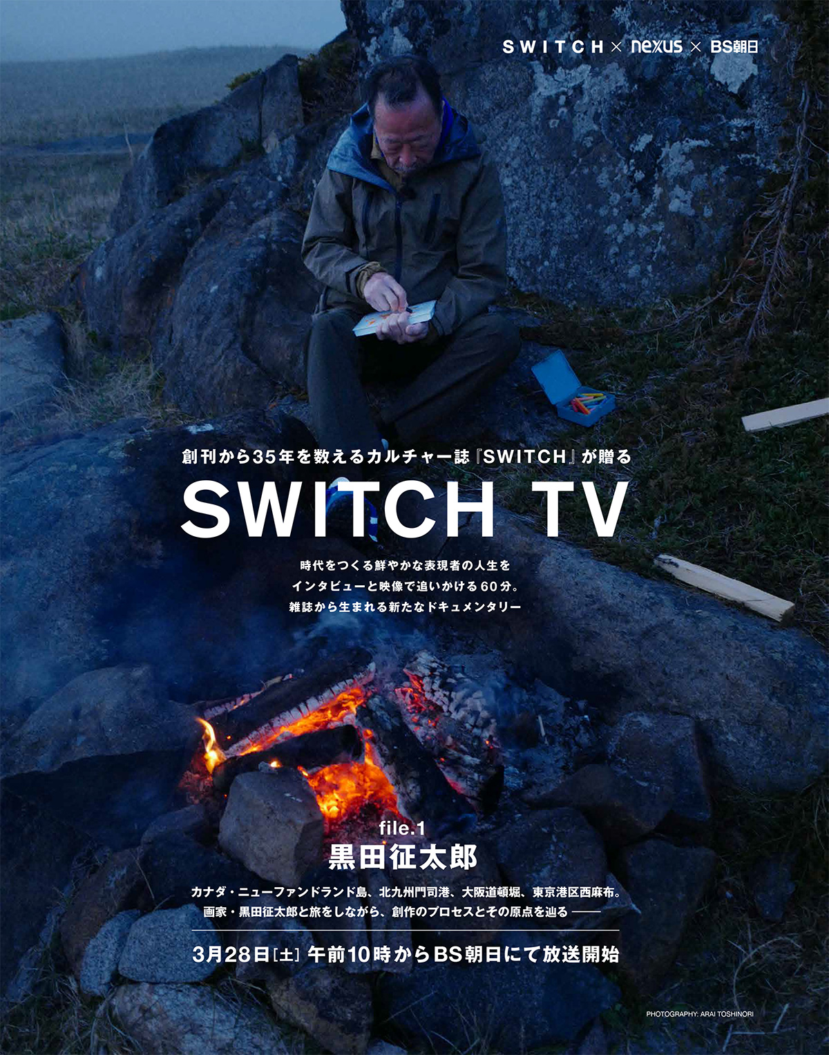 SWITCH TV file.1 黒田征太郎