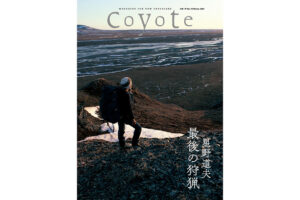 Coyote No.72 特集 星野道夫 最後の狩猟アイキャッチ