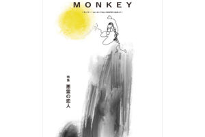 MONKEY vol.22 特集 悪霊の恋人　SOアイコン