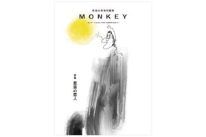 MONKEY vol.22 特集 悪霊の恋人アイキャッチ