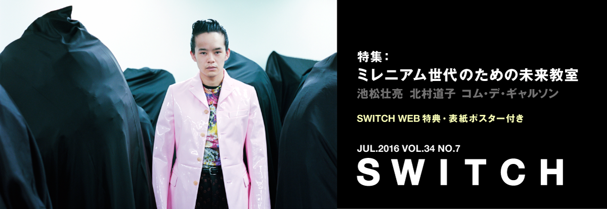 北村道子×池松壮亮 ファッションと身体論 SWITCH Vol.34 No.7