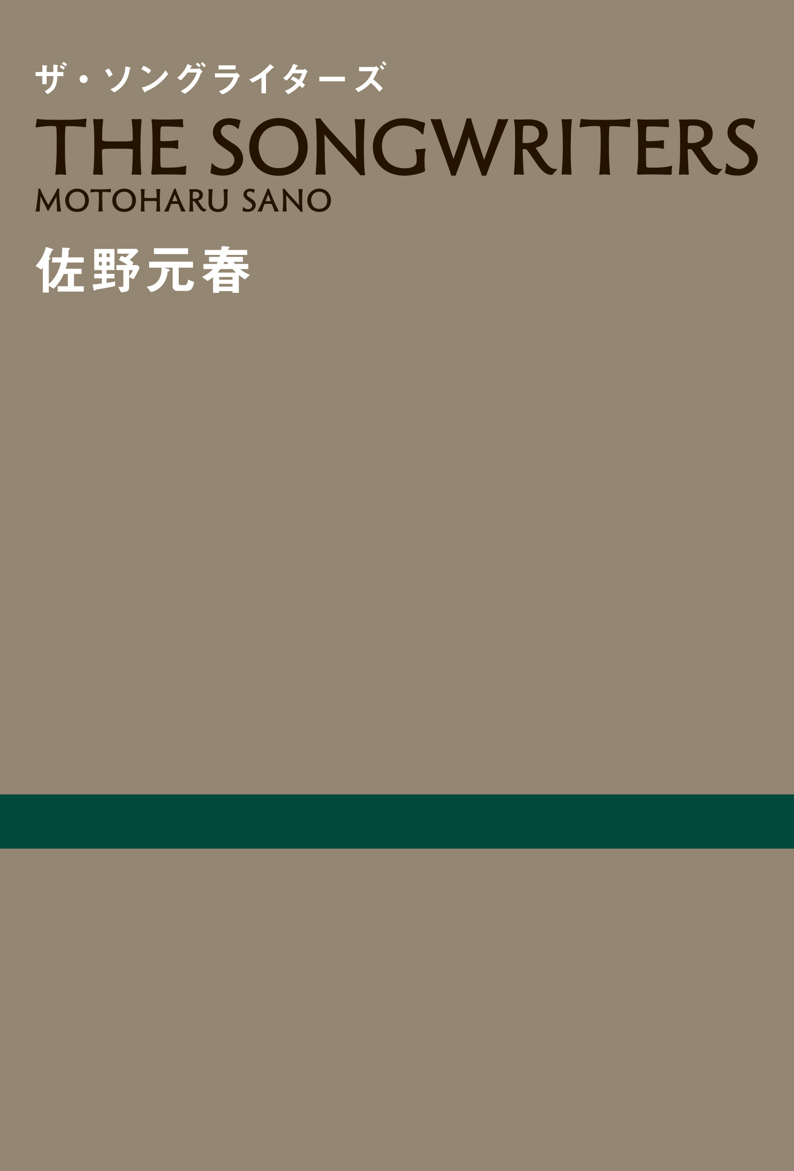 ソングライターズ書影