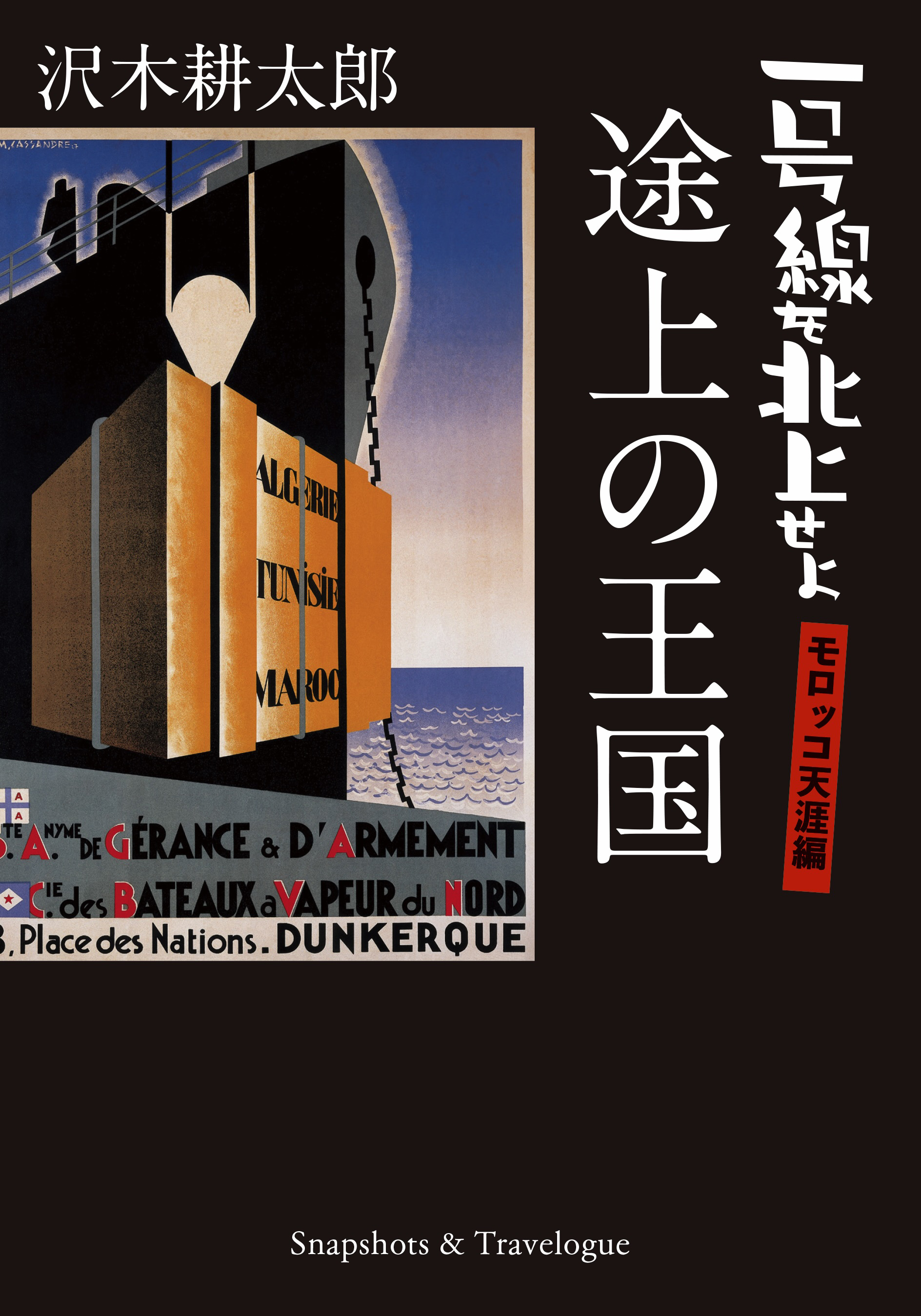 途上の王国 書影