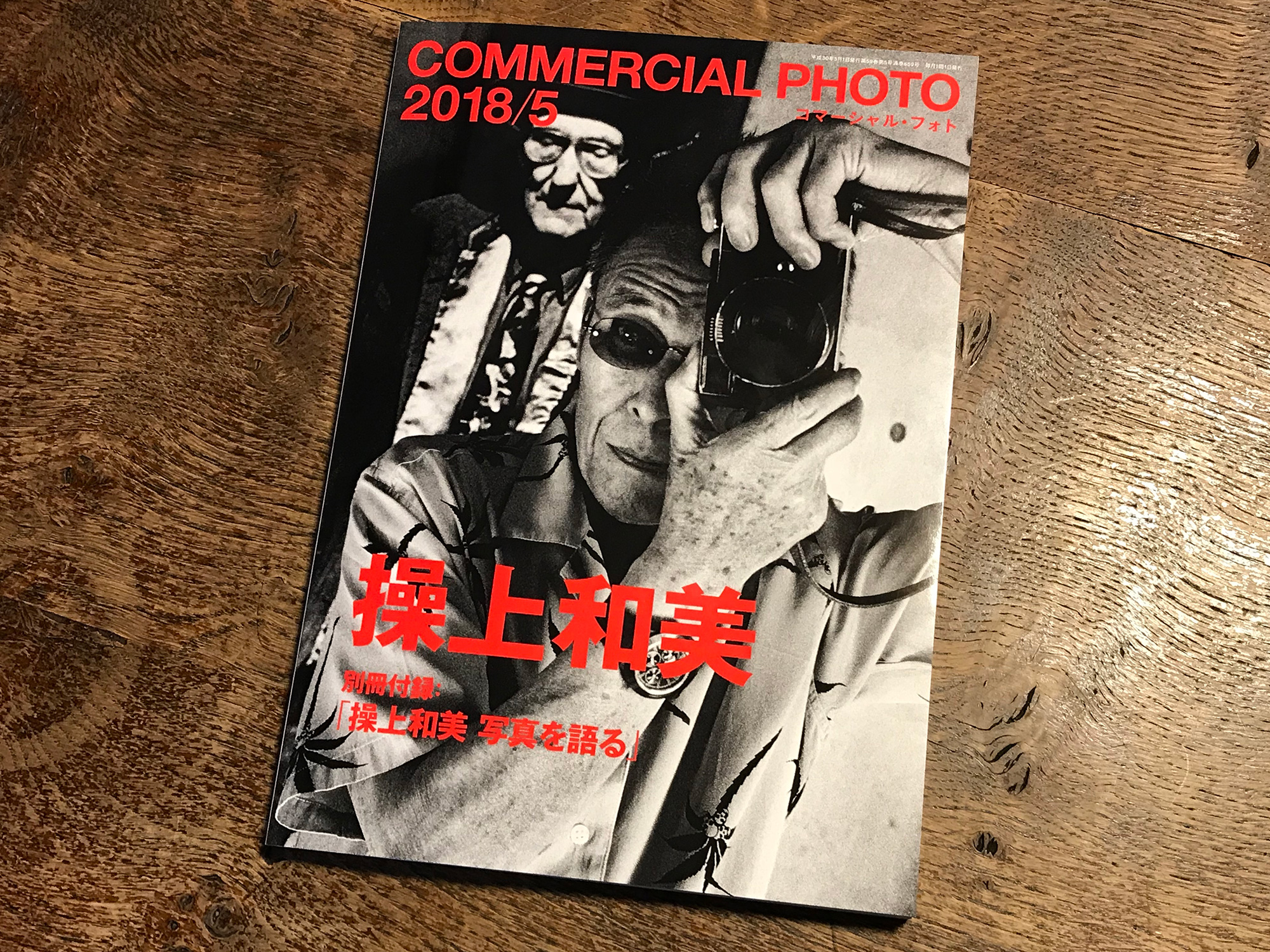 『COMMERCIAL PHOTO 2018年5月号 特集 操上和美』1