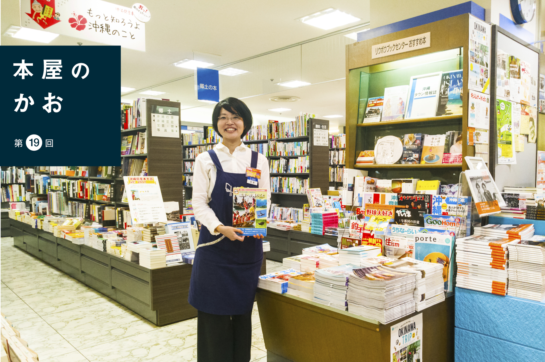 本屋のかお――リブロ　リウボウブックセンター店（沖縄・那覇）