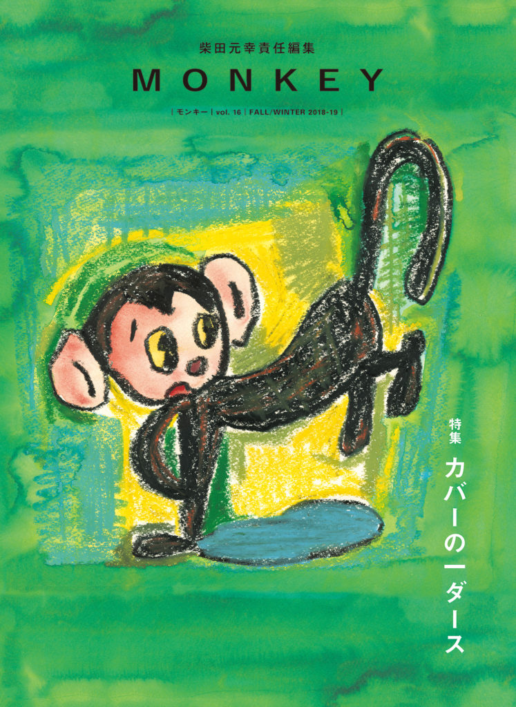 MONKEY vol.16 柴田元幸