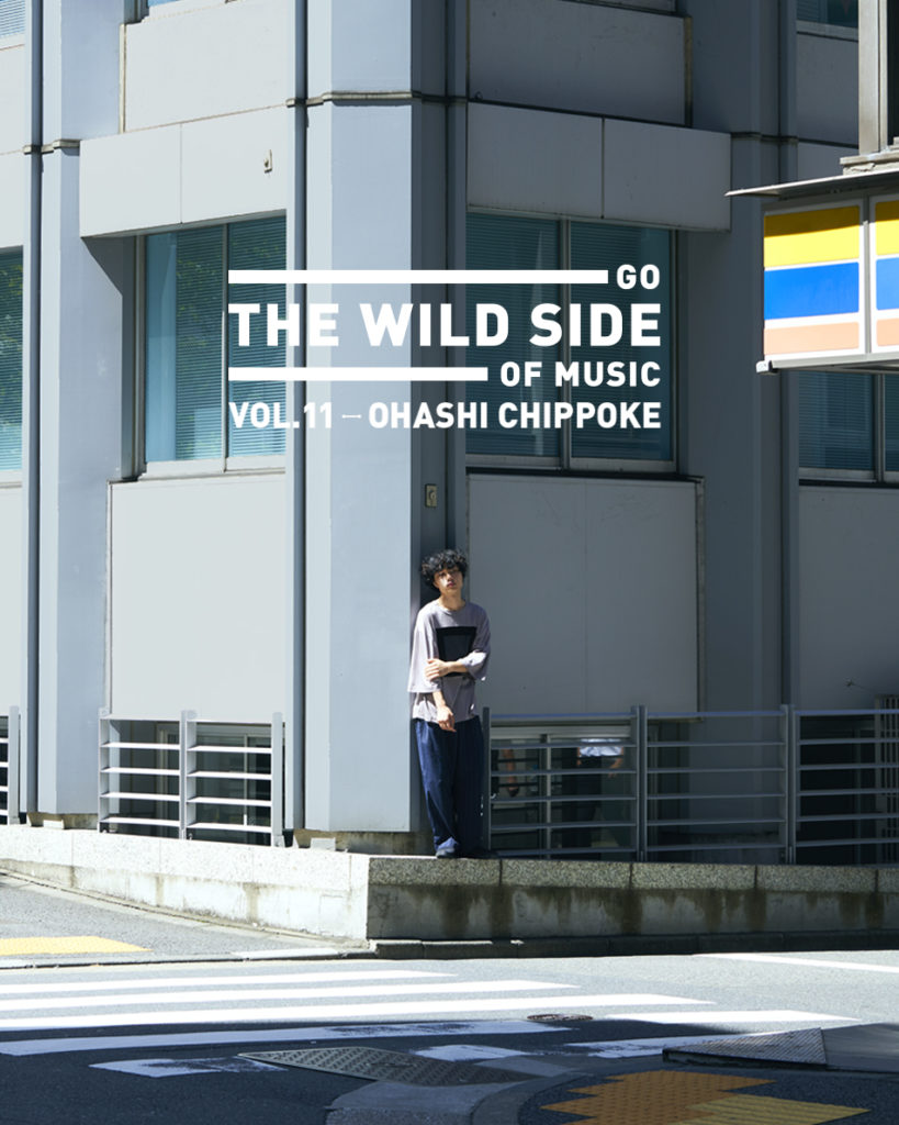 GO THE WILD SIDE OF MUSIC――VOL.11 大橋ちっぽけ