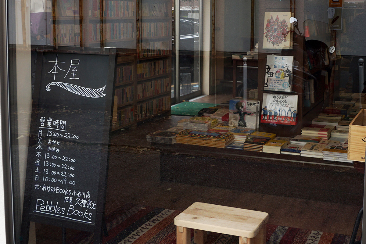 本屋のかお　Pebbles Books（東京・小石川）