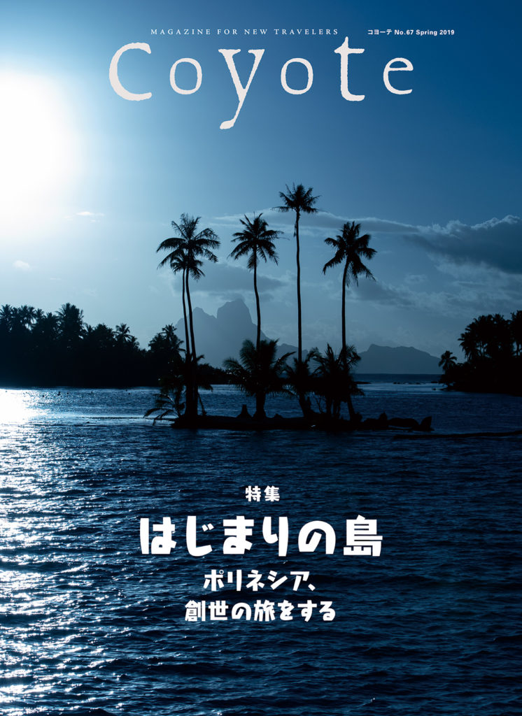 Coyote　No.67　特集： はじまりの島 ポリネシア、創世の旅をする  