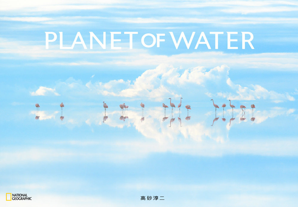 高砂淳二「PLANET of WATER」