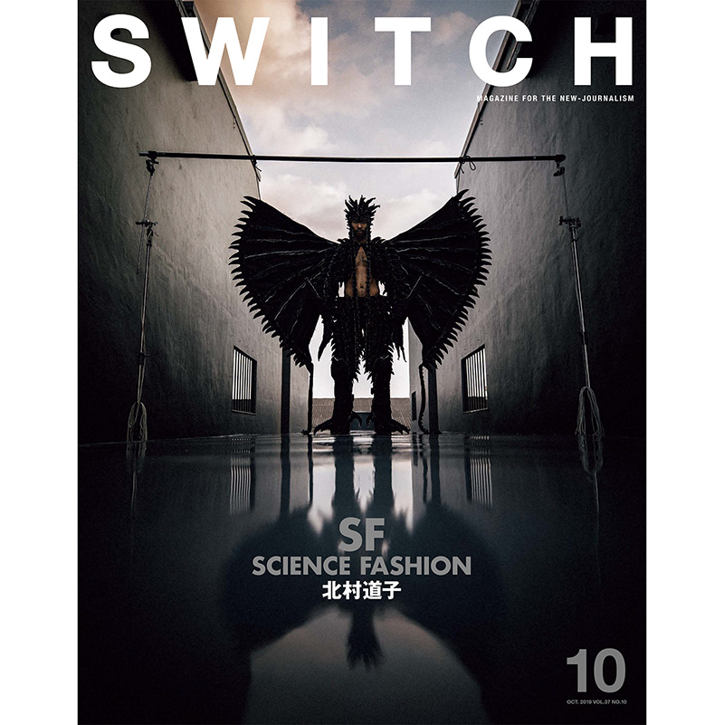 SWITCH Vol.37 No.10 特集 北村道子 SCIENCE FASHION 