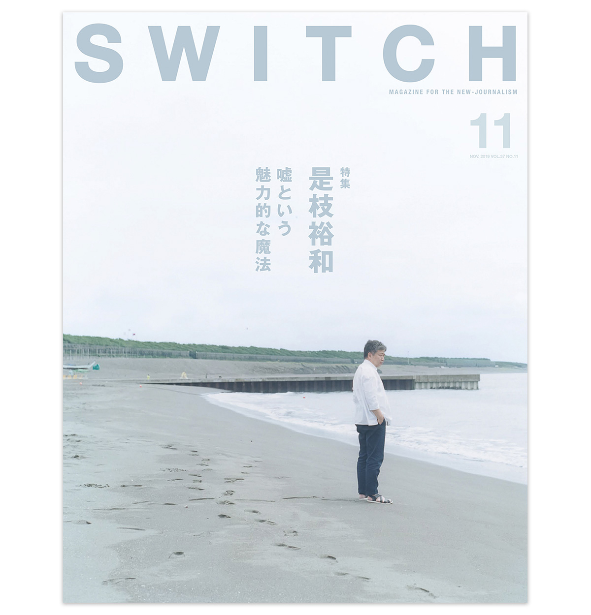 SWITCH Vol.37 No.11 特集 是枝裕和 嘘という魅力的な魔法