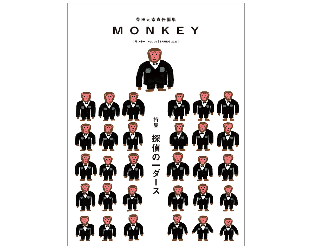 MONKEY vol.20 探偵の一ダース カバー