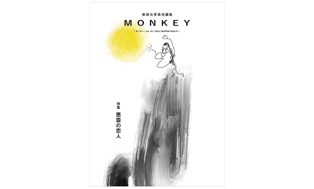 MONKEY vol.22 特集 悪霊の恋人アイキャッチ