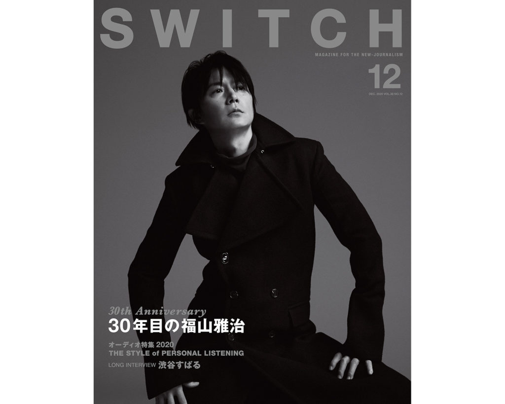 SWITCH Vol.38 No.12 特集 30年目の福山雅治