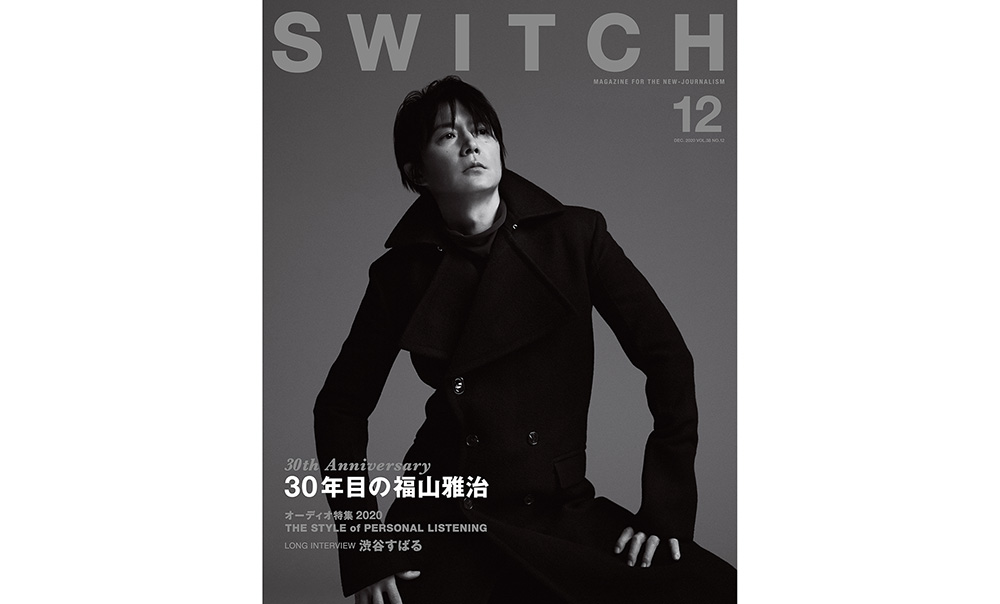 SWITCH Vol.38 No.12 特集 30年目の福山雅治