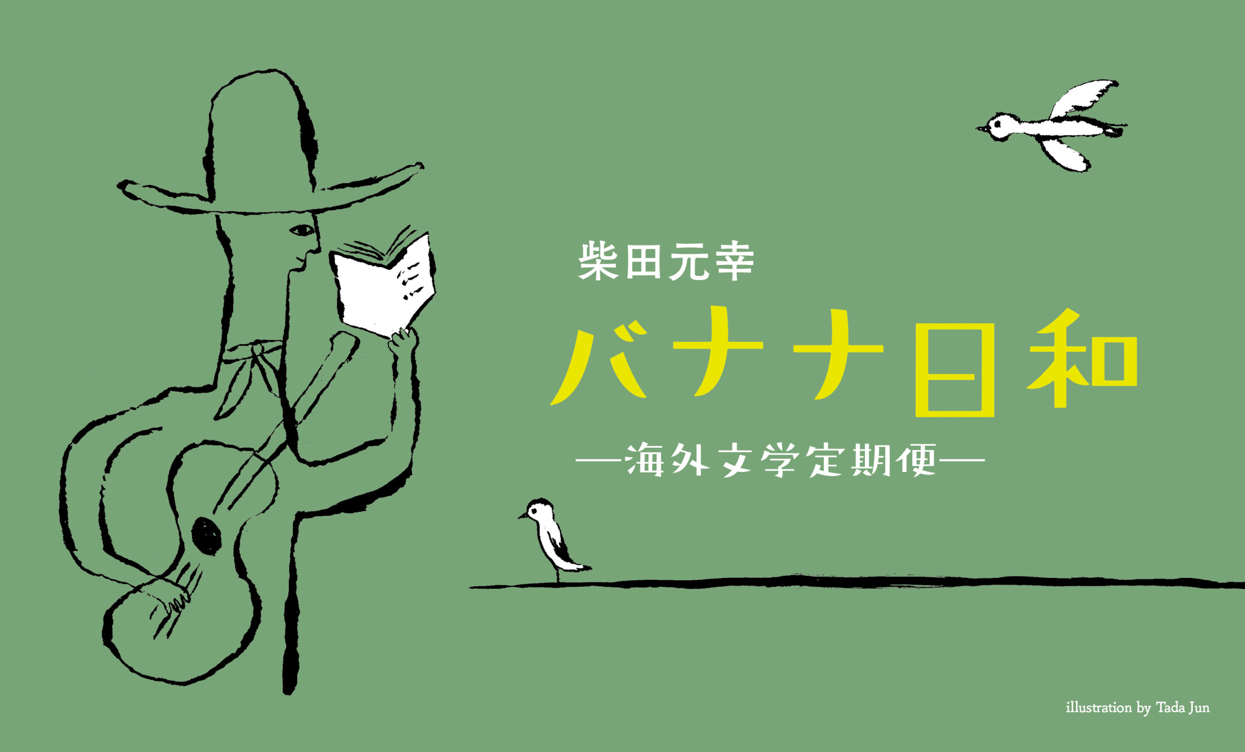 柴田元幸［バナナ日和 vol. 2］再発見・新発見のアメリカ黒人文学