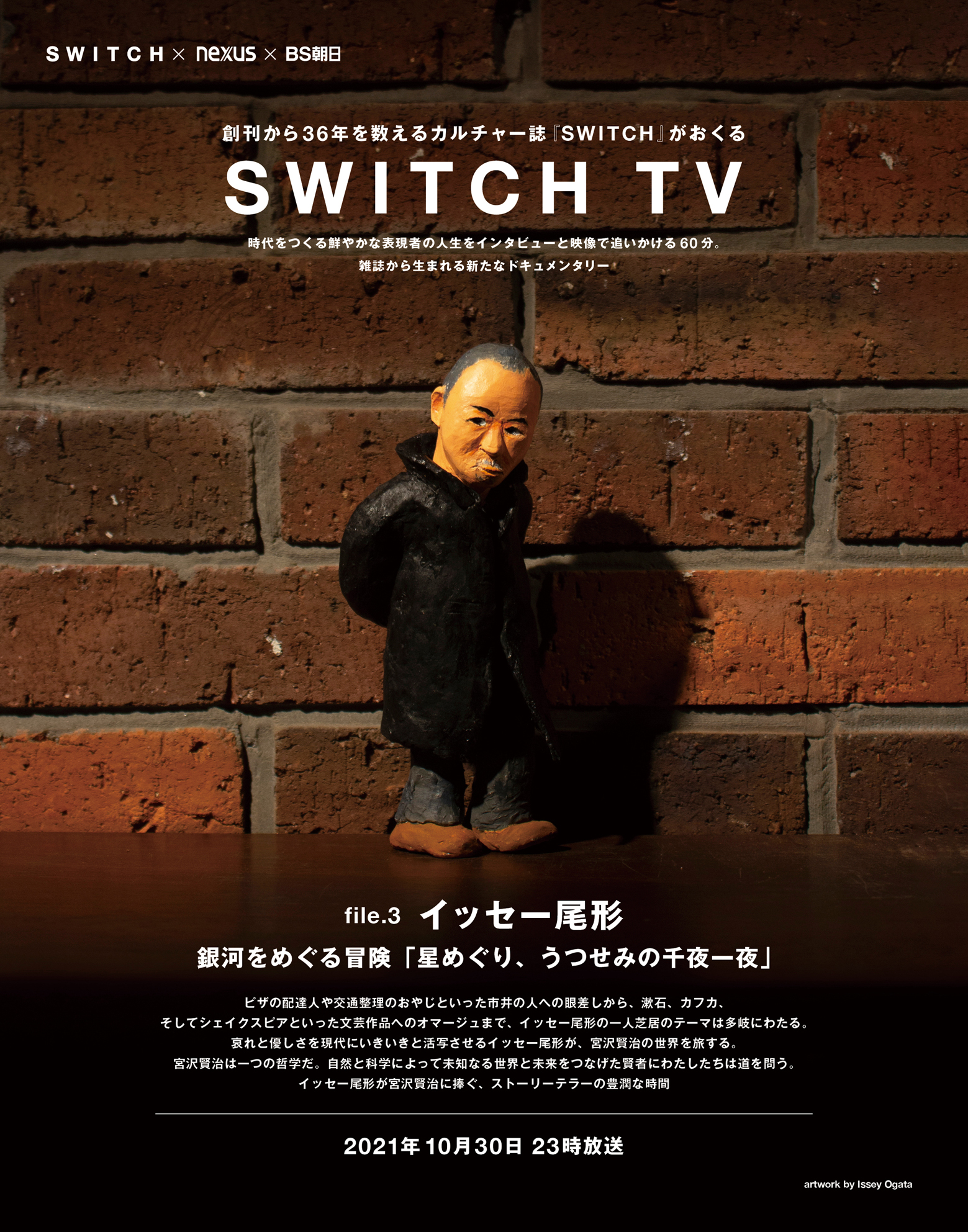 SWITCH TV file.3 イッセー尾形