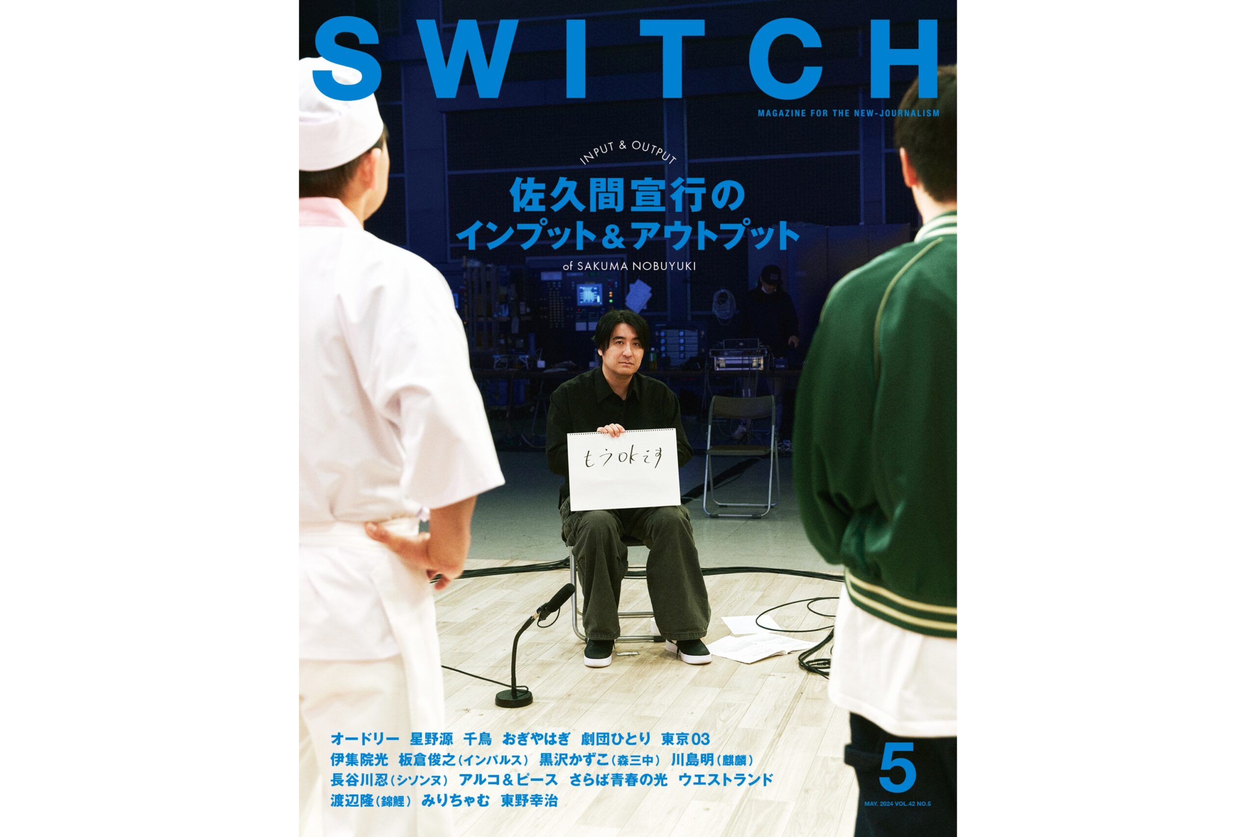 『SWITCH Vol.42 No.5』アニメ特集インタビュー
