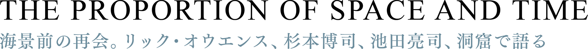 海景前の再会。リック・オウエンス、杉本博司、池田亮司、洞窟で語るタイトル