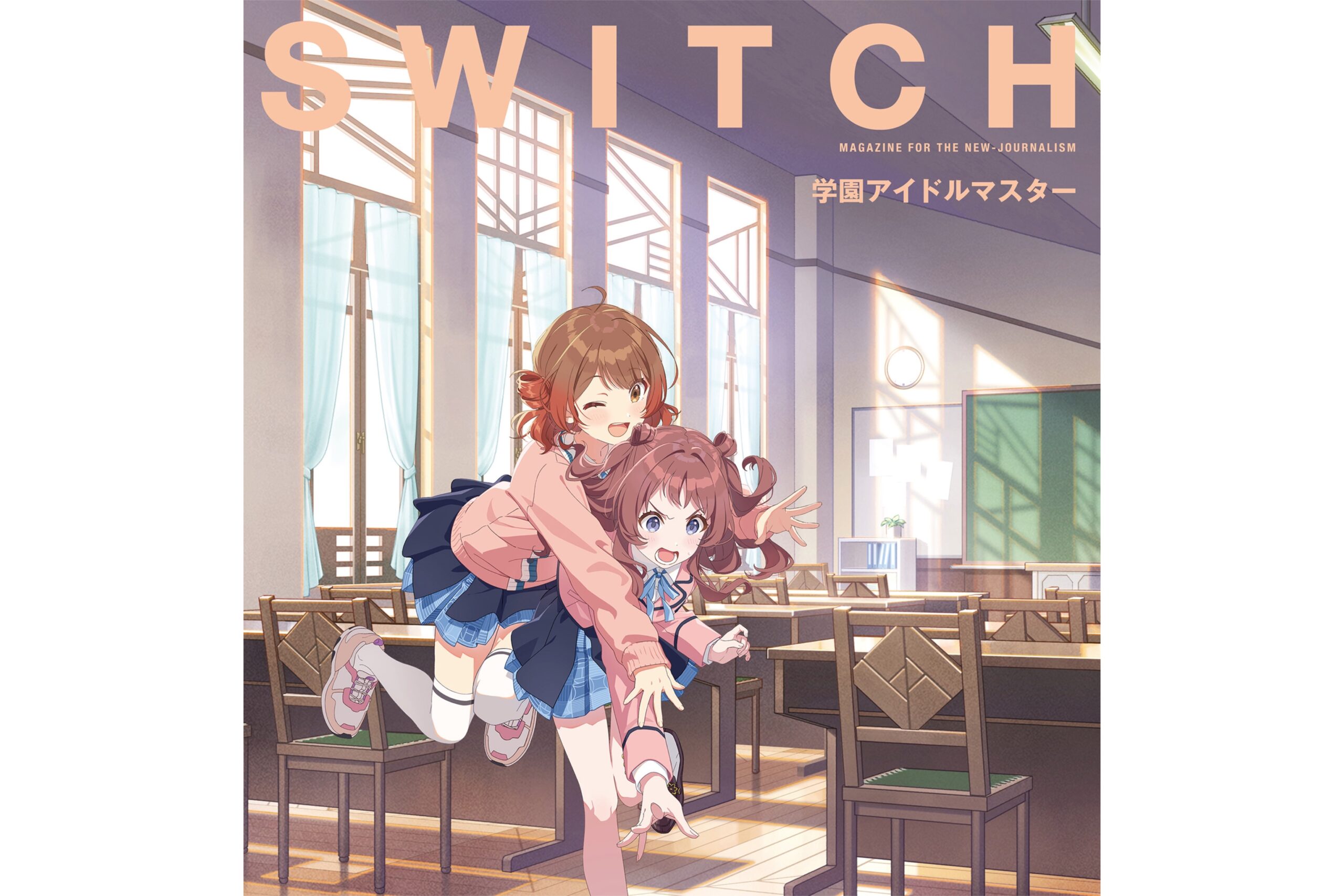 学園アイドルマスター』を雑誌「SWITCH」7月号（6/20発売）にて巻末