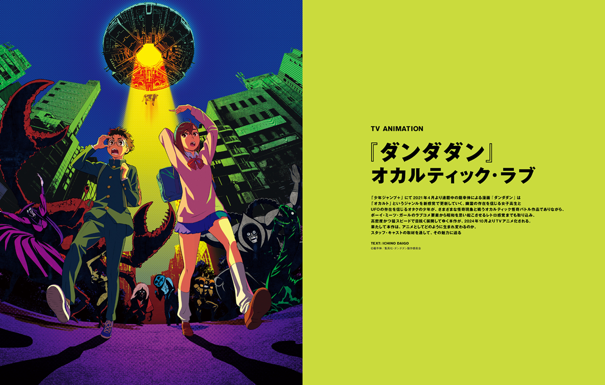 TVアニメ『ダンダダン』徹底特集32ページ！主題歌担当のCreepy Nuts、ずっと真夜中でいいのに。最速インタビュー掲載（SWITCH 9月20日発売） – SWITCH ONLINE