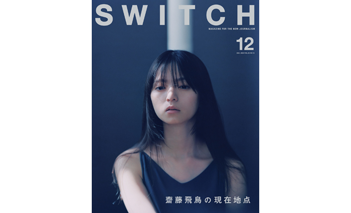 齋藤飛鳥の“これまで”、“いま”、“これから”を刻む一大特集