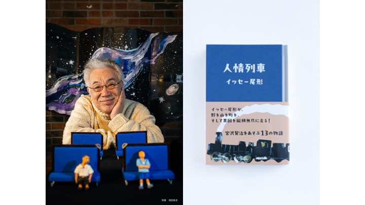 イッセー尾形『人情列車』刊行記念トーク＆一人芝居イベント＋