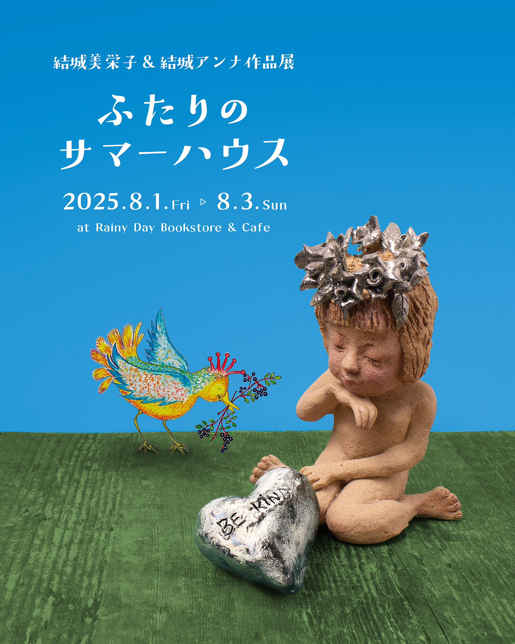 結城美栄子　ちーごん 8/1-3開催】結城美栄子＆結城アンナ作品展『ふたりのサマーハウス