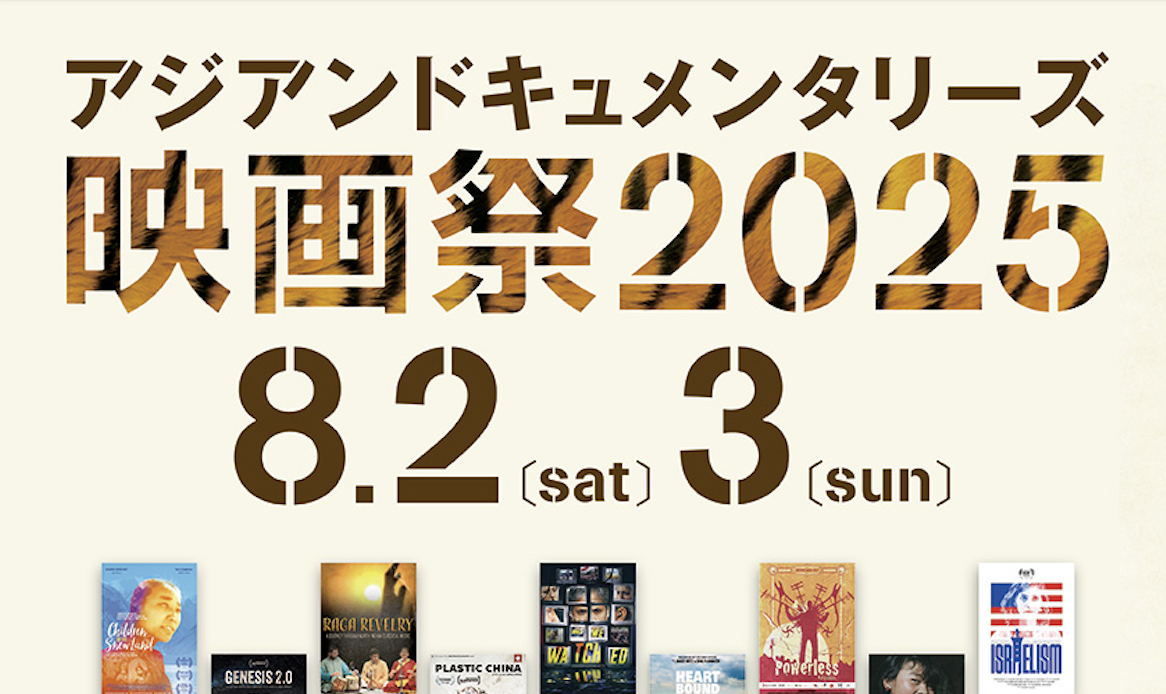 アジアンドキュメンタリーズ映画祭2025」が8月2日・3日に渋谷ユーロ