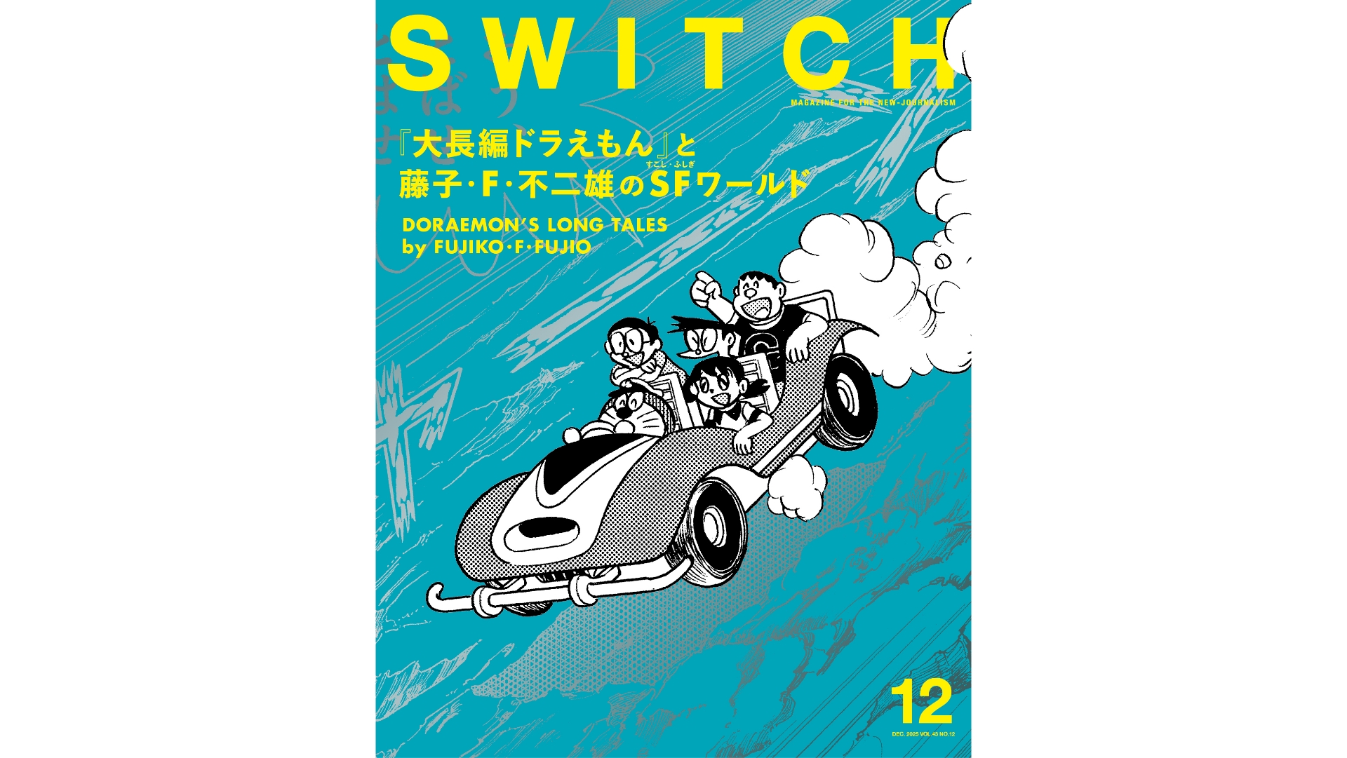 大長編ドラえもん』シリーズを起点として、あらためて藤子・F・不二雄