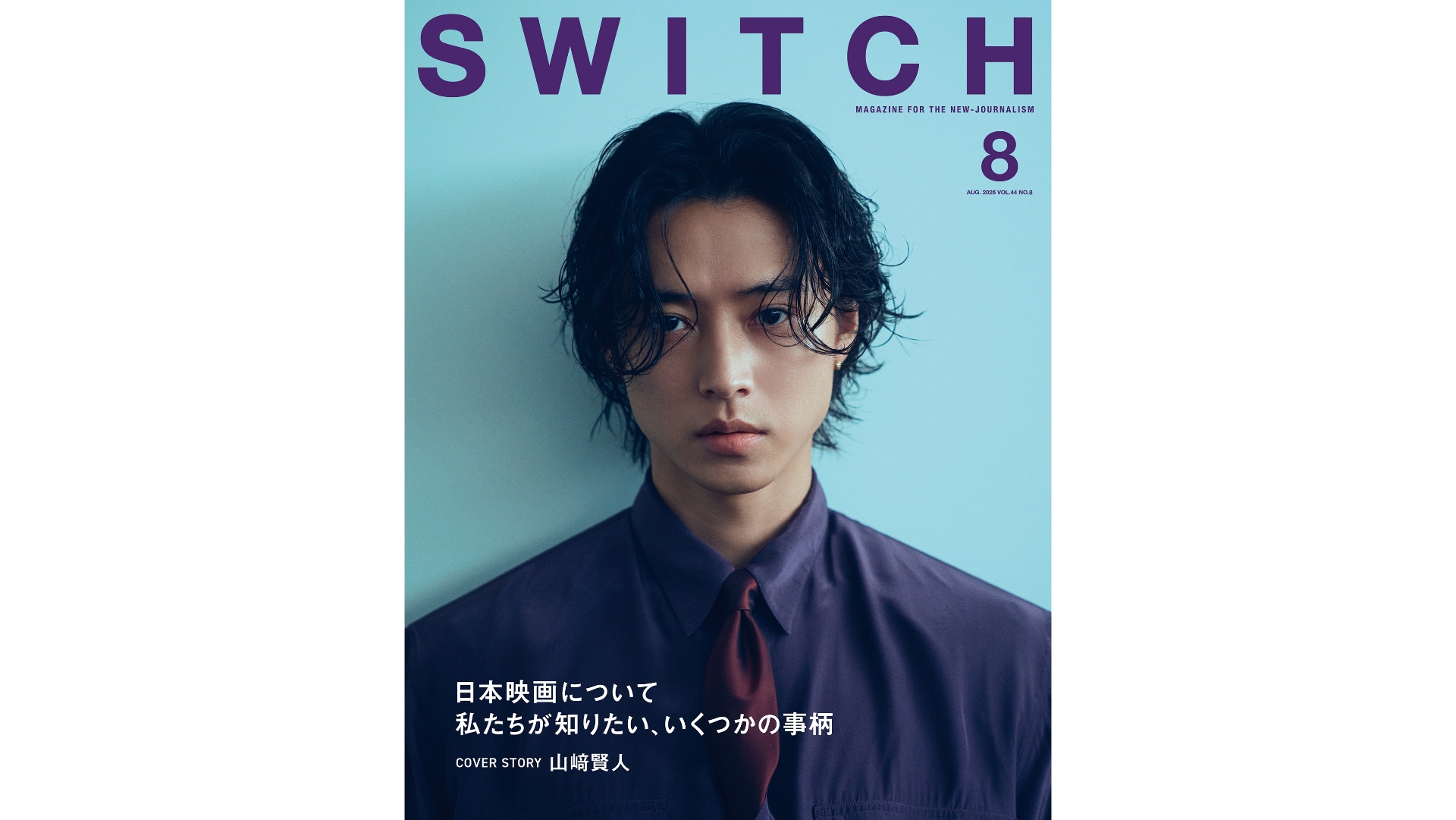 チャ助様の相談ページ SWITCH8月号表紙公開(7/20発売) – SWITCH ONLINE