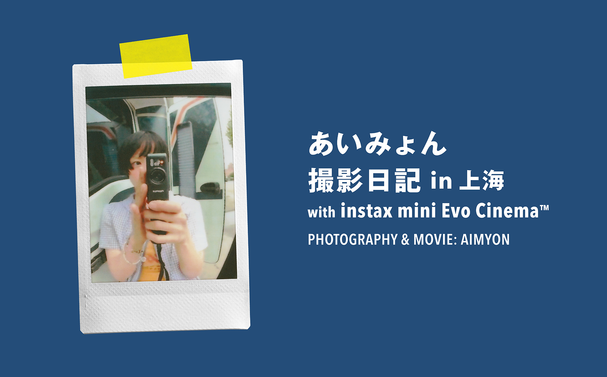 かいみょん あいみょんがinstax mini Evo Cinema™で撮影した上海の時間 – SWITCH